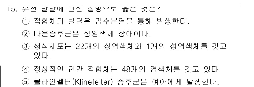청소년상담사_3급(1교시) 2020년 15번 - 정답 '3'은 생식세포가 22개의 상염색체와 1개의 성염색체를 가진다는 ... 에 관한 핵심 기출문제