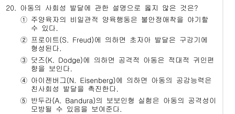 청소년상담사_3급(1교시) 2020년 20번 - 정답 '2'는 프로이트(S. Freud)의 이론에 따르면, 초자아 발달이... 에 관한 핵심 기출문제