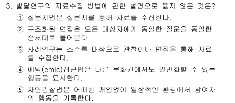 청소년상담사_3급(1교시) 2020년 3번 - 정답이 '4'인 이유는, 에미크(emic) 접근법은 특정 문화 내에서의 ... 에 관한 핵심 기출문제