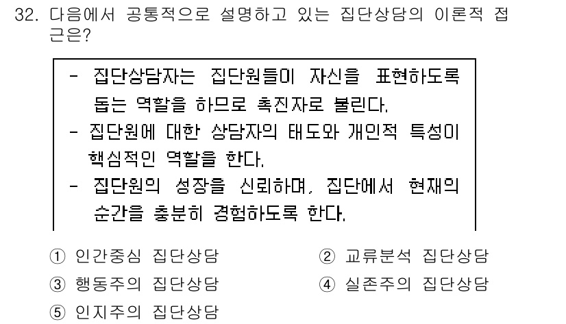 청소년상담사_3급(1교시) 2020년 32번 - 정답 '1'인 '인간중심 집단상담'은 상담원이 자신의 경험과 감정을 나누... 에 관한 핵심 기출문제