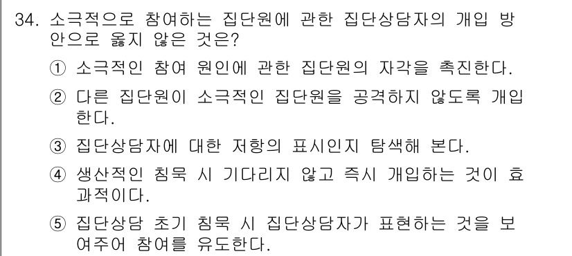 청소년상담사_3급(1교시) 2020년 34번 - 정답 '4'는 집단상담 초기에 참가자가 표현하는 것을 유도하는 것이 생산... 에 관한 핵심 기출문제