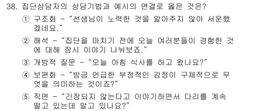 청소년상담사_3급(1교시) 2020년 38번 - 정답 '5'는 직면의 기법에 해당합니다. 이 방법은 내담자가 감정을 인식... 에 관한 핵심 기출문제