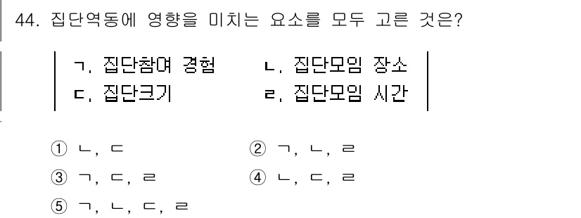청소년상담사_3급(1교시) 2020년 44번 - 정답 '5'는 집단역동에 영향을 미치는 요소들로, 집단참여 경험(가), ... 에 관한 핵심 기출문제