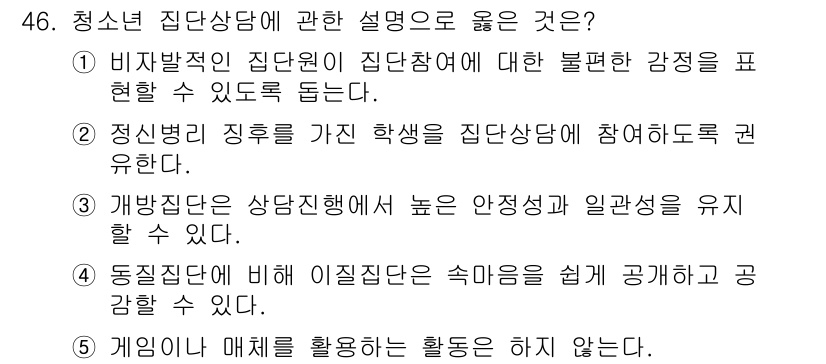 청소년상담사_3급(1교시) 2020년 46번 - 1번은 청소년 집단 상담에서 비자발적 집단원이 자신의 감정을 표현할 수 ... 에 관한 핵심 기출문제