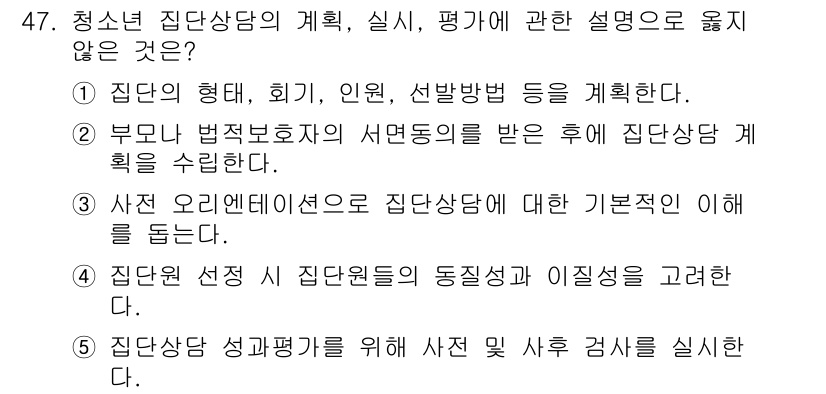 청소년상담사_3급(1교시) 2020년 47번 - 정답인 '2'는 상담사 연수 및 집단상담 계획 수립의 기본 원칙에 어긋납... 에 관한 핵심 기출문제