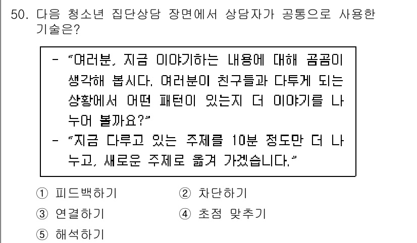 청소년상담사_3급(1교시) 2020년 50번 - 이 문제의 정답은 '4. 초점맞추기'입니다. 상담자가 이야기의 초점을 맞... 에 관한 핵심 기출문제