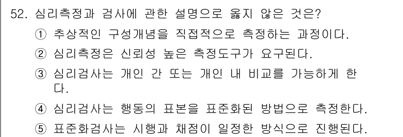 청소년상담사_3급(1교시) 2020년 52번 - 제시된 설명 중에서 정답인 '1'은 추상적인 개념을 직접적으로 측정하는 ... 에 관한 핵심 기출문제