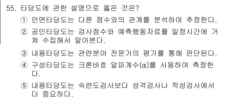 청소년상담사_3급(1교시) 2020년 55번 - 정답은 '3'입니다. 내용타당도는 특정 내용이 해당 분야의 전문가 평가를... 에 관한 핵심 기출문제