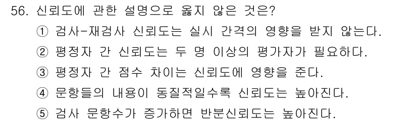 청소년상담사_3급(1교시) 2020년 56번 - 정답은 '1'입니다. 검사-재검사 신뢰도는 동일한 검사를 두 번 실시하여... 에 관한 핵심 기출문제