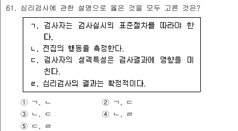 청소년상담사_3급(1교시) 2020년 61번 - 정답 '2'가 올바른 이유는, 심리검사에서 검사는 표준 절차를 따라야 하... 에 관한 핵심 기출문제