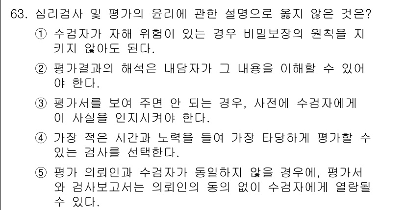 청소년상담사_3급(1교시) 2020년 63번 - 정답 '5'는 윤리적인 문제를 나타냅니다. 심리검사 결과는 개인의 민감한... 에 관한 핵심 기출문제