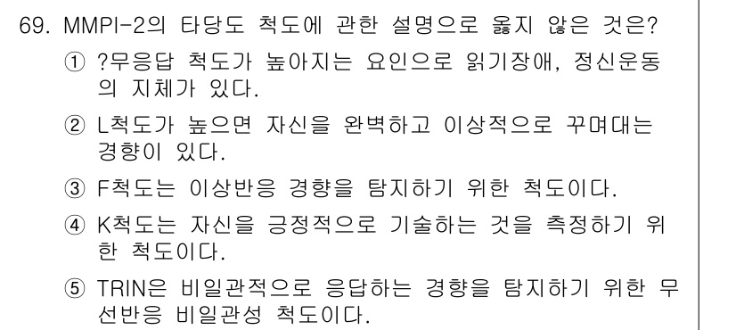 청소년상담사_3급(1교시) 2020년 69번 - 정답 '5'는 TRIN이 비일관적 응답을 탐지하기 위한 척도라는 설명이 ... 에 관한 핵심 기출문제