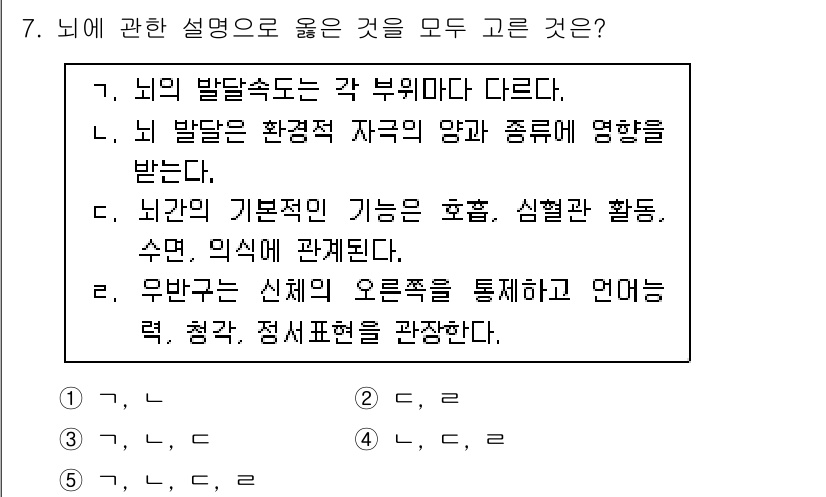 청소년상담사_3급(1교시) 2020년 7번 - 정답인 '3'은 '가', '나', '다' 모두 뇌에 대한 올바른 설명이기... 에 관한 핵심 기출문제
