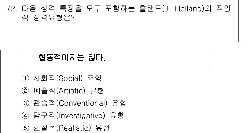 청소년상담사_3급(1교시) 2020년 72번 - 정답 '2'는 예술적(Artistic) 유형이 협동적인 성격을 포함하지 ... 에 관한 핵심 기출문제