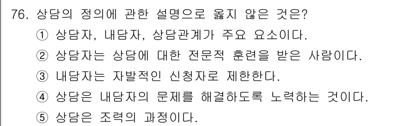 청소년상담사_3급(1교시) 2020년 76번 - 정답 '3'은 내담자를 자발적인 신청자로 제한한다고 해석할 수 없기 때문... 에 관한 핵심 기출문제