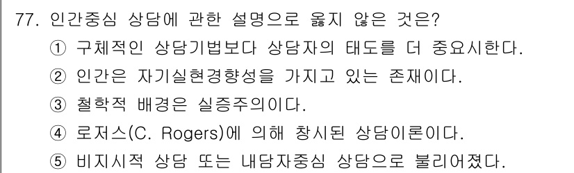 청소년상담사_3급(1교시) 2020년 77번 - ’3’번이 정답인 이유는, 철학적 배경이 인간중심 상담의 실증주의와 상반... 에 관한 핵심 기출문제