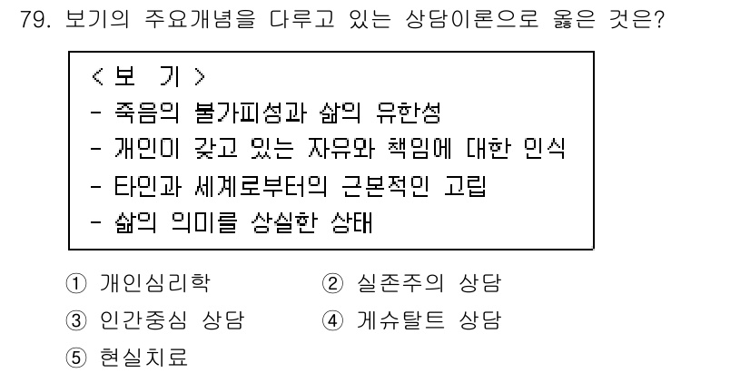 청소년상담사_3급(1교시) 2020년 79번 - 정답인 '2'는 실존주의 상담 이론과 관련이 깊습니다. 이 이론은 개인의... 에 관한 핵심 기출문제