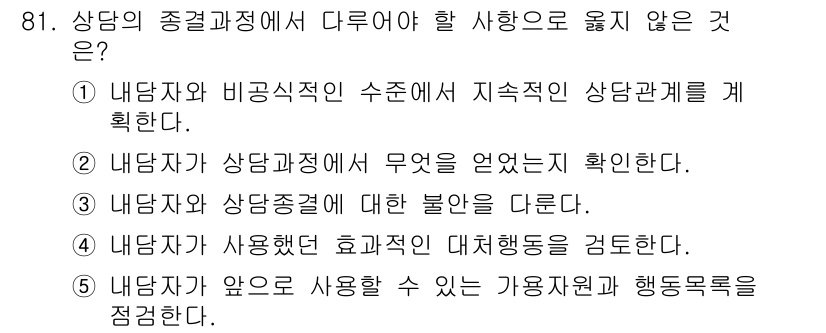 청소년상담사_3급(1교시) 2020년 81번 - 정답이 '1'인 이유는 상담의 종결과정에서는 클라이언트와의 지속적인 상담... 에 관한 핵심 기출문제