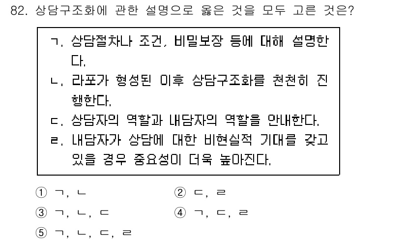 청소년상담사_3급(1교시) 2020년 82번 - 정답 '4'는 상담구조화에 대한 적절한 설명을 모두 포함하고 있습니다. ... 에 관한 핵심 기출문제