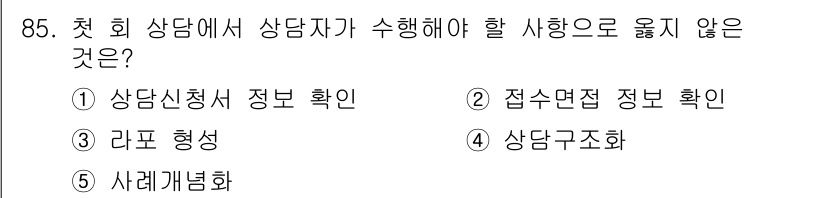 청소년상담사_3급(1교시) 2020년 85번 - 첫 회 상담에서 상담자가 수행해야 할 사항은 기본적으로 내담자의 정보를 ... 에 관한 핵심 기출문제