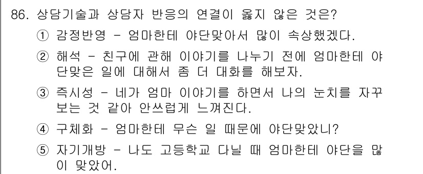 청소년상담사_3급(1교시) 2020년 86번 - 정답 '2'는 해석의 과정을 나타내며, 친구와의 이야기를 나누기 전 부모... 에 관한 핵심 기출문제