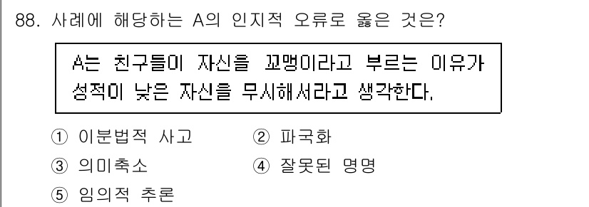 청소년상담사_3급(1교시) 2020년 88번 - 이 문제에서 A는 자신의 성격이 낮다고 생각하여 친구들이 자신을 '꼬맹이... 에 관한 핵심 기출문제