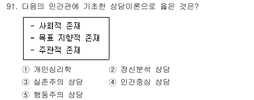 청소년상담사_3급(1교시) 2020년 91번 - 정답 '1'인 개인심리학 상담은 인간관계에 기초한 상담 이론으로, 사회적... 에 관한 핵심 기출문제