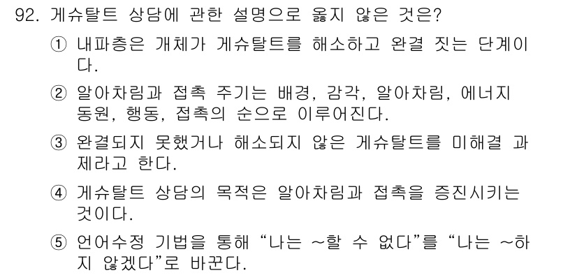 청소년상담사_3급(1교시) 2020년 92번 - 정답이 '1'인 이유는 내파증이 개체가 게슈탈트를 완성하고 인식하는 단계... 에 관한 핵심 기출문제