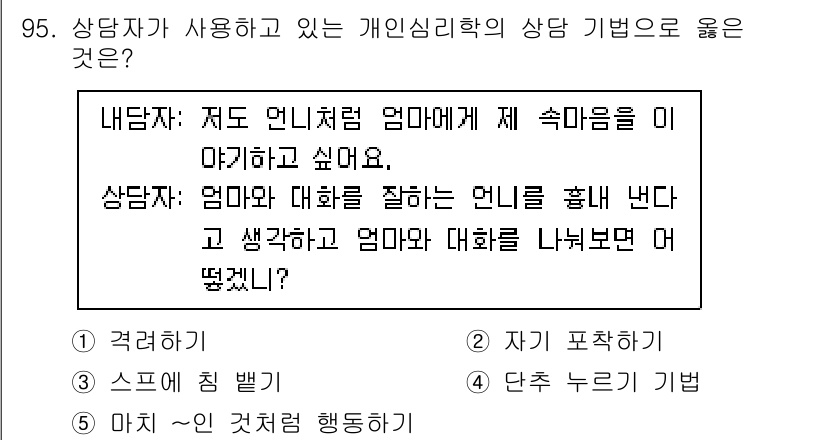 청소년상담사_3급(1교시) 2020년 95번 - 상담자가 사용하고 있는 기법은 '마치 ~인 것처럼 행동하기'입니다. 내담... 에 관한 핵심 기출문제
