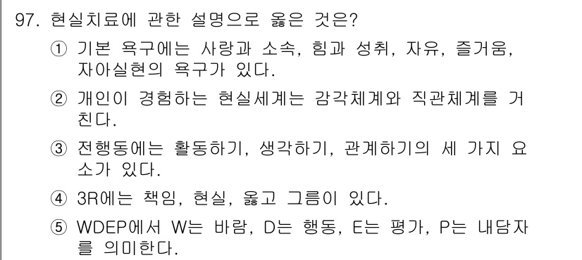 청소년상담사_3급(1교시) 2020년 97번 - 현실치료에서 '3R'은 책임(Responsibility), 현실(Real... 에 관한 핵심 기출문제