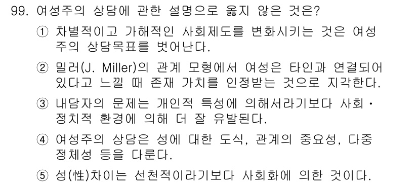 청소년상담사_3급(1교시) 2020년 99번 - 정답 '1'은 '차별적이고 가해적인 사회제도를 변화시키는 것은 여성주의의... 에 관한 핵심 기출문제
