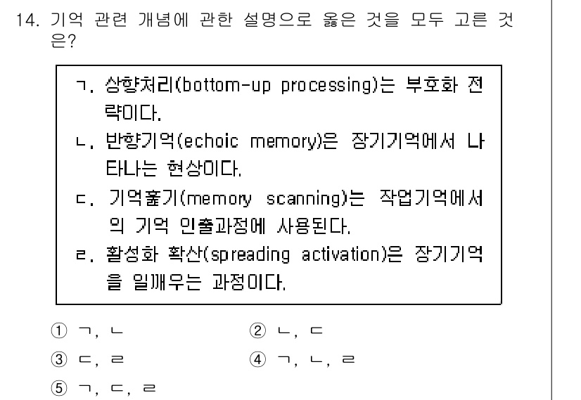 청소년상담사_3급(2교시)(구) 2020년 14번 - 문항에서 제시된 설명들은 모두 기억에 관한 다양한 개념을 다루고 있습니다... 에 관한 핵심 기출문제