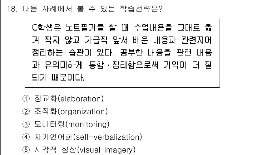 청소년상담사_3급(2교시)(구) 2020년 18번 - 정답인 '1. 정교화(elaboration)'는 학습자가 새로운 정보를 ... 에 관한 핵심 기출문제