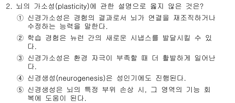 청소년상담사_3급(2교시)(구) 2020년 2번 - 신경가소성은 뇌의 연결이 경험에 따라 변화하는 능력을 의미하며, 주어진 ... 에 관한 핵심 기출문제