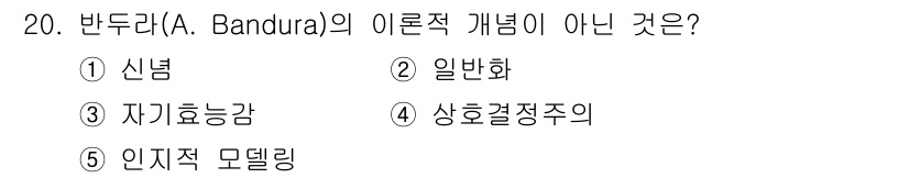 청소년상담사_3급(2교시)(구) 2020년 20번 - 반두라의 이론에서 핵심 개념은 자기효능감, 인지적 모델링, 그리고 상호결... 에 관한 핵심 기출문제