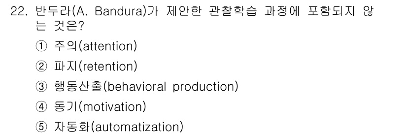 청소년상담사_3급(2교시)(구) 2020년 22번 - 반두라의 관찰학습 이론에서는 주의(attention), 파지(retent... 에 관한 핵심 기출문제