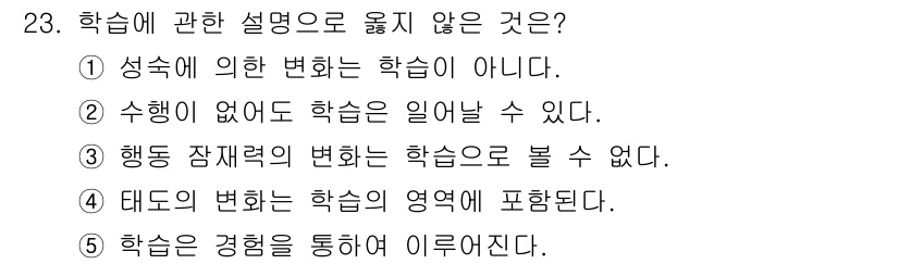 청소년상담사_3급(2교시)(구) 2020년 23번 - 학습에 관한 설명으로 옳지 않은 것은 '3'입니다. 행동 잠재력의 변화는... 에 관한 핵심 기출문제