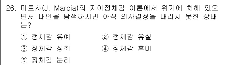 청소년상담사_3급(2교시)(구) 2020년 26번 - 정답은 '1'입니다. 마르샤의 자아정체감 이론에서 '정체감 유예'는 개인... 에 관한 핵심 기출문제