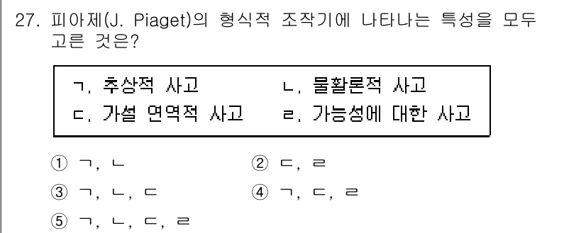 청소년상담사_3급(2교시)(구) 2020년 27번 - 피아제의 형식적 사고 단계는 추상적 사고, 물활론적 사고, 가설 형성적 ... 에 관한 핵심 기출문제