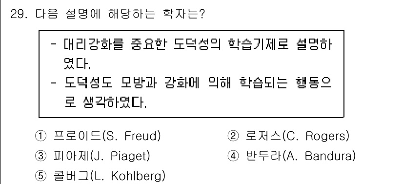 청소년상담사_3급(2교시)(구) 2020년 29번 - 이 설명은 반두라(A. Bandura)의 사회적 학습 이론을 다루고 있습... 에 관한 핵심 기출문제