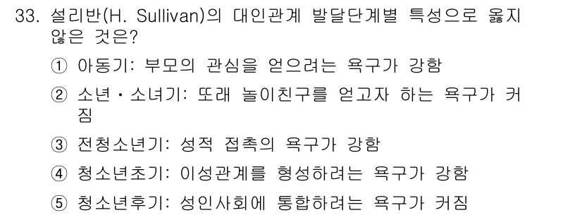 청소년상담사_3급(2교시)(구) 2020년 33번 - 설리반의 대인관계 발달단계에서 각 단계의 특성은 주어진 선택지와 연결됩니... 에 관한 핵심 기출문제