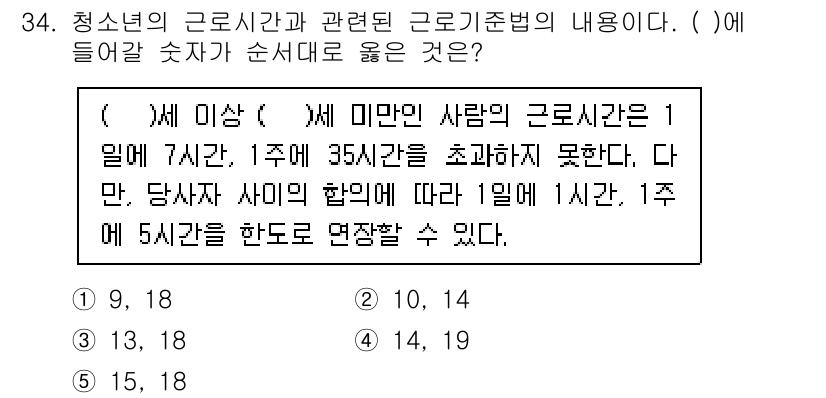 청소년상담사_3급(2교시)(구) 2020년 34번 - 청소년의 근로시간은 1일 최대 7시간, 1주 최대 35시간으로 제한되어 ... 에 관한 핵심 기출문제