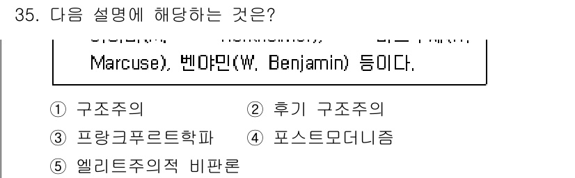 청소년상담사_3급(2교시)(구) 2020년 35번 - 주어진 설명은 프랑크푸르트학파의 주요 사상가들인 아도르노, 마르쿠제, 벤... 에 관한 핵심 기출문제