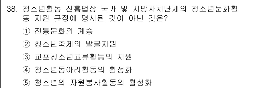 청소년상담사_3급(2교시)(구) 2020년 38번 - 정답이 '3'인 이유는 교포청소년교류활동의 지원이 청소년문화활동 지원 규... 에 관한 핵심 기출문제