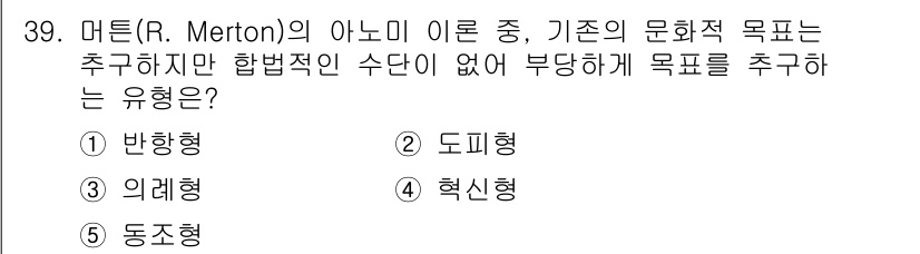 청소년상담사_3급(2교시)(구) 2020년 39번 - 머튼의 아노미 이론에서 '핵신형'은 사회의 목표에 대한 저항이나 순응 없... 에 관한 핵심 기출문제