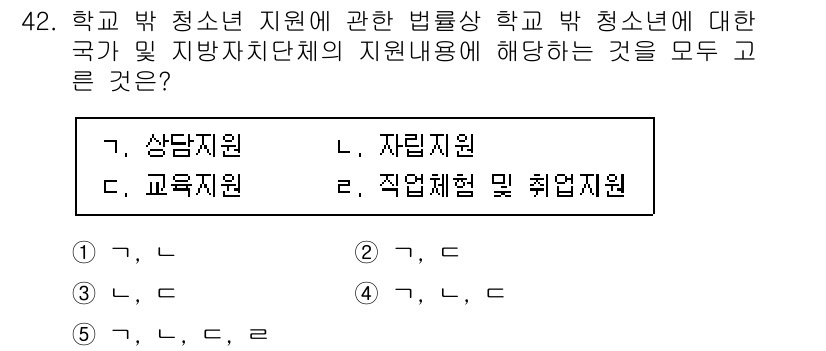 청소년상담사_3급(2교시)(구) 2020년 42번 - 정답 '5'는 학교 밖 청소년 지원을 위한 상담지원, 자립지원, 교육지원... 에 관한 핵심 기출문제
