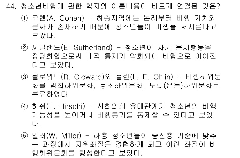 청소년상담사_3급(2교시)(구) 2020년 44번 - 정답은 '4'입니다. 허시(T. Hirschi)는 청소년 비행의 원인을 ... 에 관한 핵심 기출문제