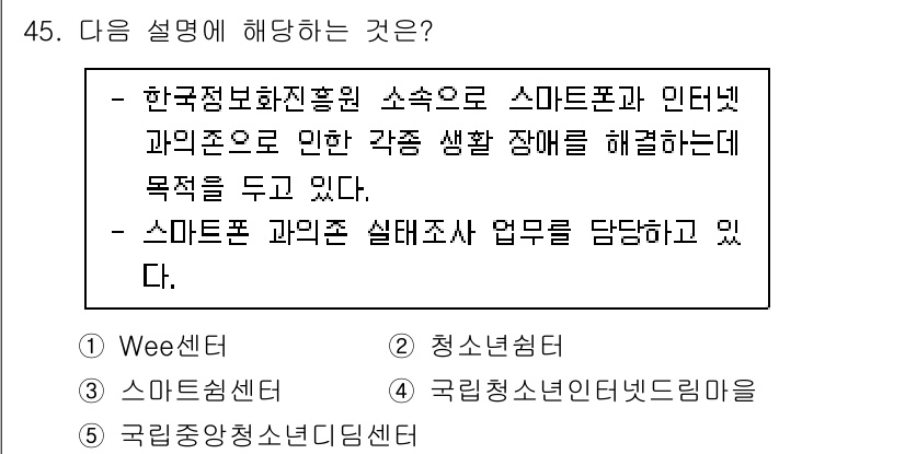 청소년상담사_3급(2교시)(구) 2020년 45번 - 주어진 설명은 스마트폰과 인터넷과 관련된 생활 장애를 해결하는 목적으로 ... 에 관한 핵심 기출문제