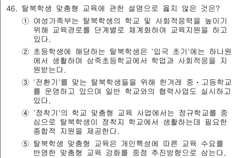 청소년상담사_3급(2교시)(구) 2020년 46번 - 정답이 '1'인 이유는, 여성가족부의 정책에 따르면 탈북학생의 학교와 사... 에 관한 핵심 기출문제