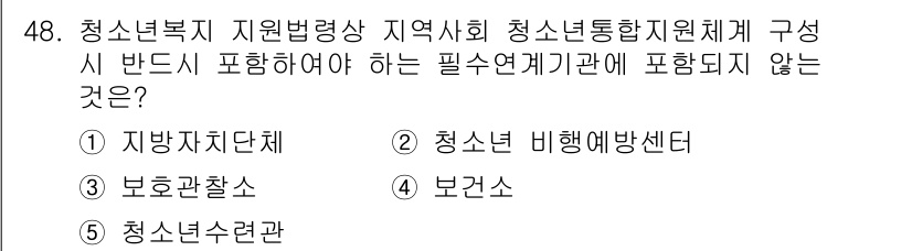 청소년상담사_3급(2교시)(구) 2020년 48번 - 청소년복지 지원체계 구성에서 필수 연계기관은 청소년과 관련된 직접적인 지... 에 관한 핵심 기출문제